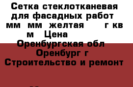 X-Glass Сетка стеклотканевая для фасадных работ 5мм*5мм (желтая) 145 г/кв.м › Цена ­ 1 785 - Оренбургская обл., Оренбург г. Строительство и ремонт » Материалы   . Оренбургская обл.